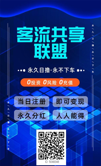 客流共享联盟,永久0撸永不下车,每天10秒天天变现CCKER.COM2 客流共享联盟,永久0撸永不下车,每天10秒天天变现